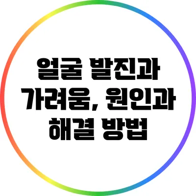 얼굴 발진과 가려움, 원인과 해결 방법