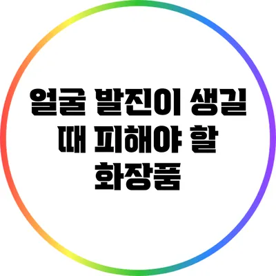 얼굴 발진이 생길 때 피해야 할 화장품