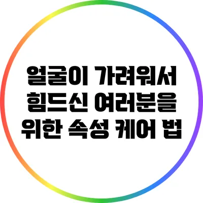 얼굴이 가려워서 힘드신 여러분을 위한 속성 케어 법