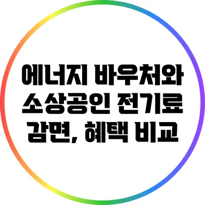 에너지 바우처와 소상공인 전기료 감면, 혜택 비교