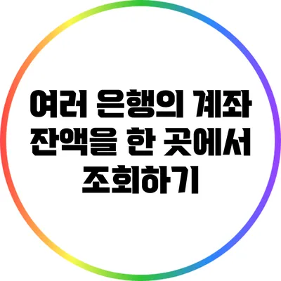 여러 은행의 계좌 잔액을 한 곳에서 조회하기