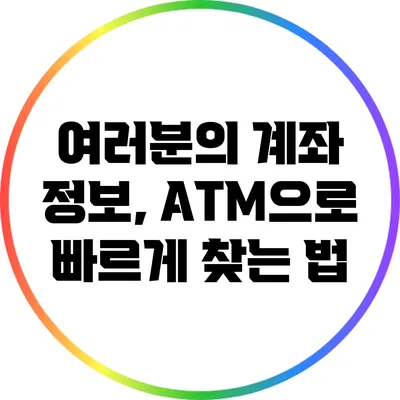 여러분의 계좌 정보, ATM으로 빠르게 찾는 법