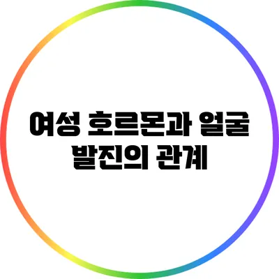 여성 호르몬과 얼굴 발진의 관계