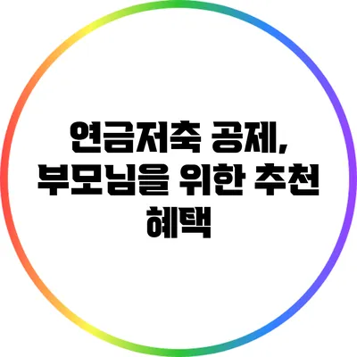 연금저축 공제, 부모님을 위한 추천 혜택