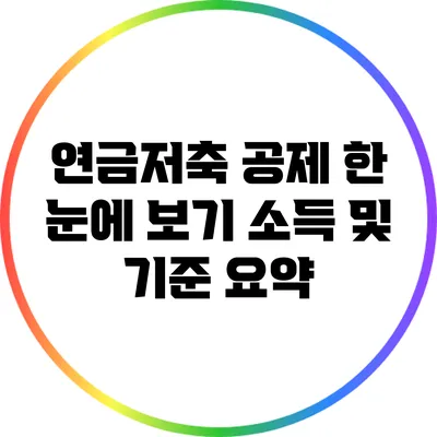 연금저축 공제 한 눈에 보기: 소득 및 기준 요약