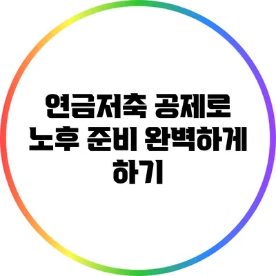 연금저축 공제로 노후 준비 완벽하게 하기