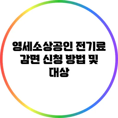 영세소상공인 전기료 감면 신청 방법 및 대상