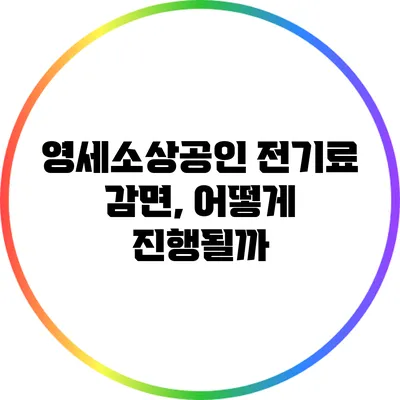 영세소상공인 전기료 감면, 어떻게 진행될까?