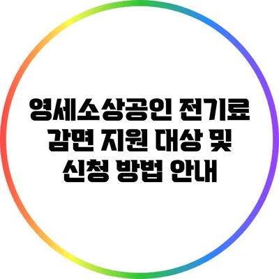 영세소상공인 전기료 감면 지원 대상 및 신청 방법 안내