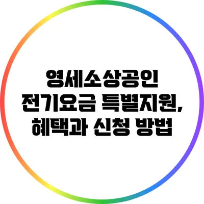 영세소상공인 전기요금 특별지원, 혜택과 신청 방법