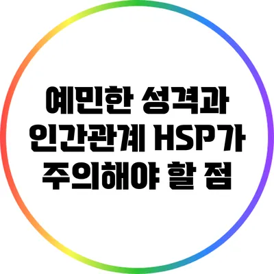 예민한 성격과 인간관계: HSP가 주의해야 할 점