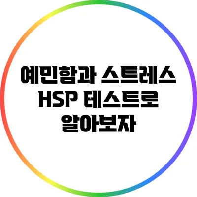 예민함과 스트레스: HSP 테스트로 알아보자