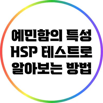 예민함의 특성: HSP 테스트로 알아보는 방법