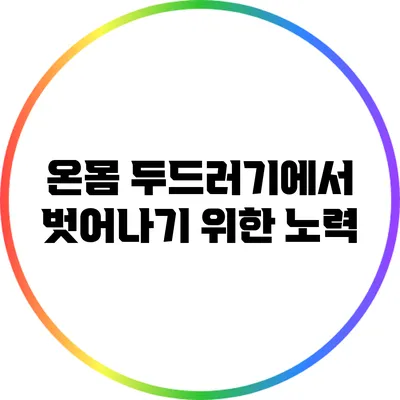 온몸 두드러기에서 벗어나기 위한 노력