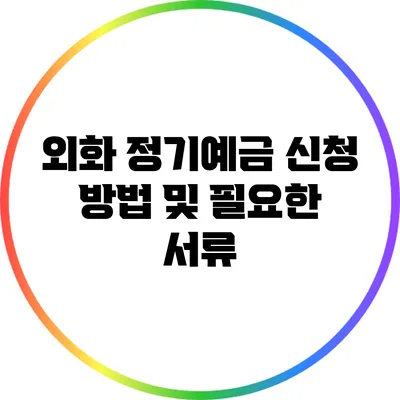 외화 정기예금 신청 방법 및 필요한 서류