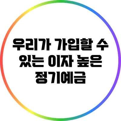 우리가 가입할 수 있는 이자 높은 정기예금