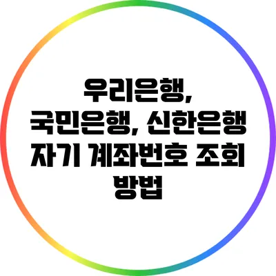 우리은행, 국민은행, 신한은행 자기 계좌번호 조회 방법