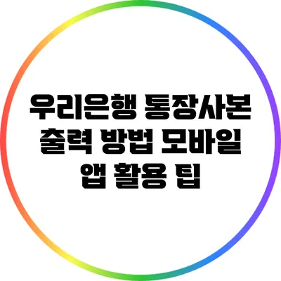 우리은행 통장사본 출력 방법: 모바일 앱 활용 팁