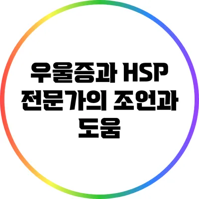 우울증과 HSP: 전문가의 조언과 도움