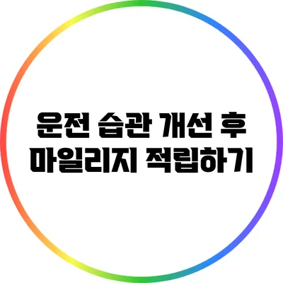 운전 습관 개선 후 마일리지 적립하기