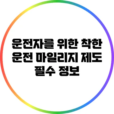 운전자를 위한 착한 운전 마일리지 제도 필수 정보