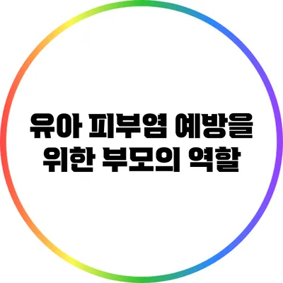 유아 피부염 예방을 위한 부모의 역할