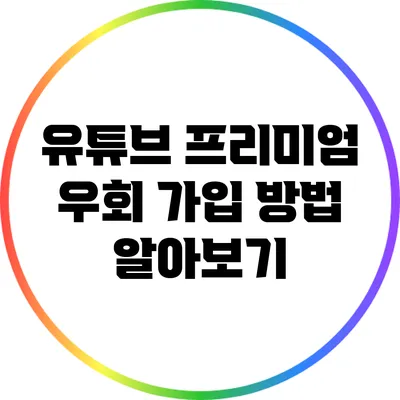 유튜브 프리미엄 우회 가입 방법 알아보기
