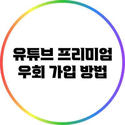 유튜브 프리미엄 우회 가입 방법