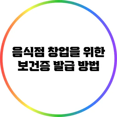 음식점 창업을 위한 보건증 발급 방법