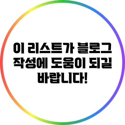 이 리스트가 블로그 작성에 도움이 되길 바랍니다!