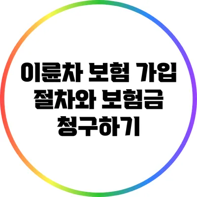 이륜차 보험 가입 절차와 보험금 청구하기
