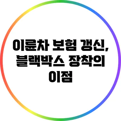 이륜차 보험 갱신, 블랙박스 장착의 이점