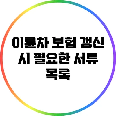 이륜차 보험 갱신 시 필요한 서류 목록