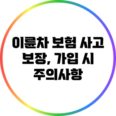 이륜차 보험 사고 보장, 가입 시 주의사항