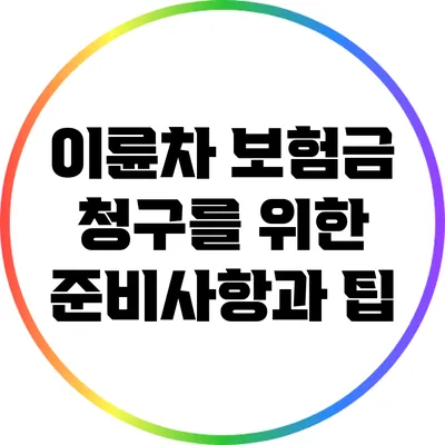 이륜차 보험금 청구를 위한 준비사항과 팁