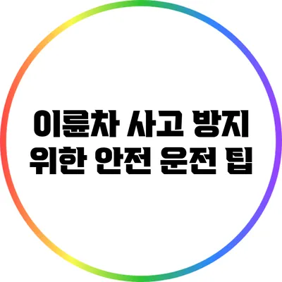 이륜차 사고 방지 위한 안전 운전 팁