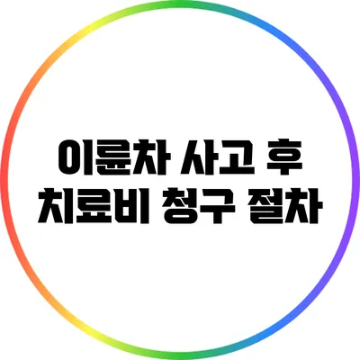 이륜차 사고 후 치료비 청구 절차