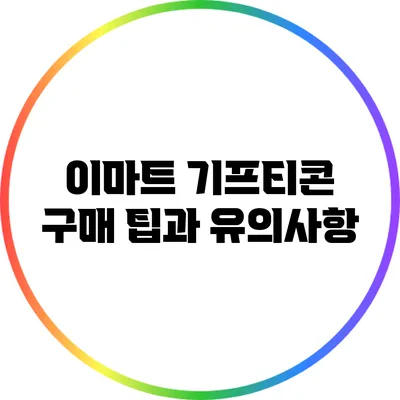이마트 기프티콘 구매 팁과 유의사항