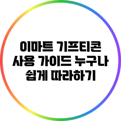 이마트 기프티콘 사용 가이드: 누구나 쉽게 따라하기