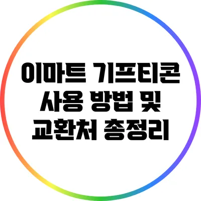 이마트 기프티콘: 사용 방법 및 교환처 총정리