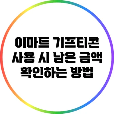 이마트 기프티콘 사용 시 남은 금액 확인하는 방법
