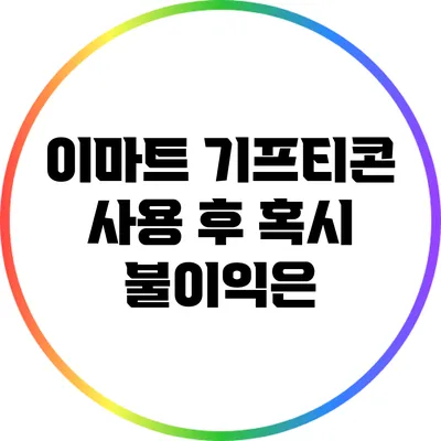 이마트 기프티콘 사용 후 혹시 불이익은?