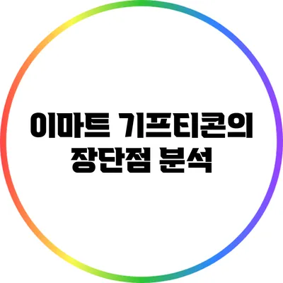 이마트 기프티콘의 장단점 분석
