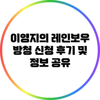 이영지의 레인보우 방청 신청 후기 및 정보 공유