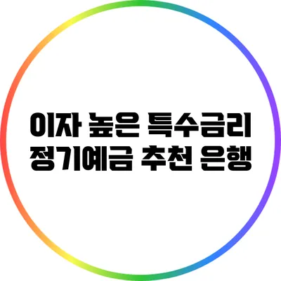 이자 높은 특수금리 정기예금 추천 은행