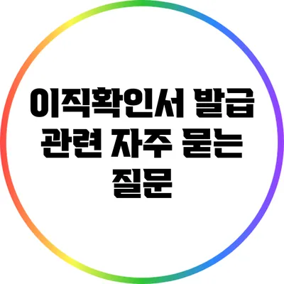 이직확인서 발급 관련 자주 묻는 질문