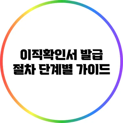 이직확인서 발급 절차: 단계별 가이드