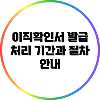 이직확인서 발급 처리 기간과 절차 안내