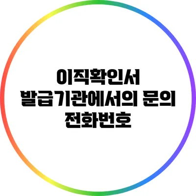 이직확인서 발급기관에서의 문의 전화번호