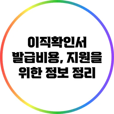 이직확인서 발급비용, 지원을 위한 정보 정리